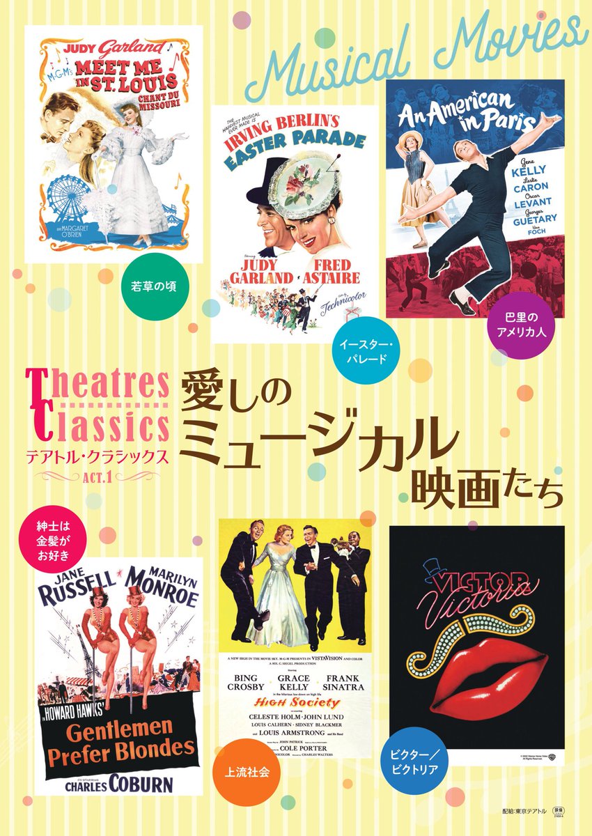 テアトル・クラシックスACT.1 愛しのミュージカル映画たち🎞 #シネマ