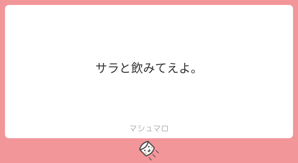 Between_U_Me's tweet photo. msgありがと＆お返事大変遅くなり
ごめんね😢
うん　サラもみんなとの週末KPと
楽しいトークが恋しいです🦩🥂
また近いうちたくさんお話できるよう
今できることを密かに頑張ってます✨
不...
続き→https://t.co/cuO9n7j8yu
#マシュマロを投げ合おう https://t.co/XIlqPPia7m