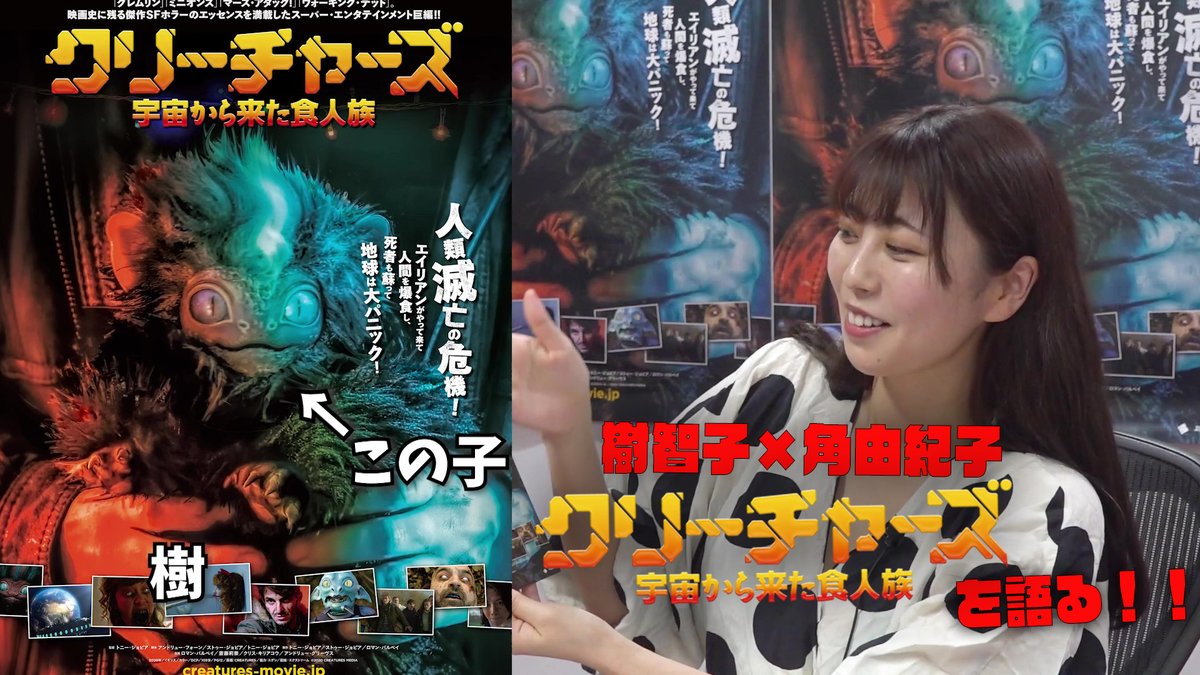 公式 映画配給エクストリーム V Twitter 6 17 金 公開 クリーチャーズ 宇宙から来た食人族 グラビアアイドルの 樹智子 さんに 見どころを語っていただきました 樹さんはホラー好きで ご家族には霊感が Ufoを見たことも ぜひご覧ください