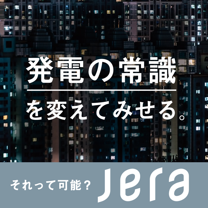 JERA_Ad's tweet photo. 日本最大の発電会社JERAは、
ゼロエミッション火力×再生可能エネルギーで
２０５０年CO₂排出ゼロに挑戦します。

#ゼロエミッション