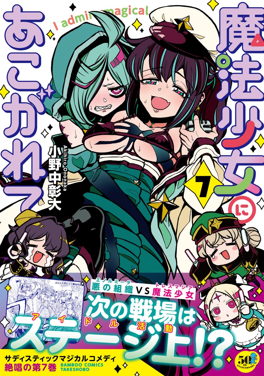 魔法少女にあこがれて第7巻、本日発売です!!!!酔え惜しくお頼み申します!!!!広辞苑に挟んで買ってください!!!!
#魔法少女にあこがれて
https://t.co/CJYCY3K9ZO 