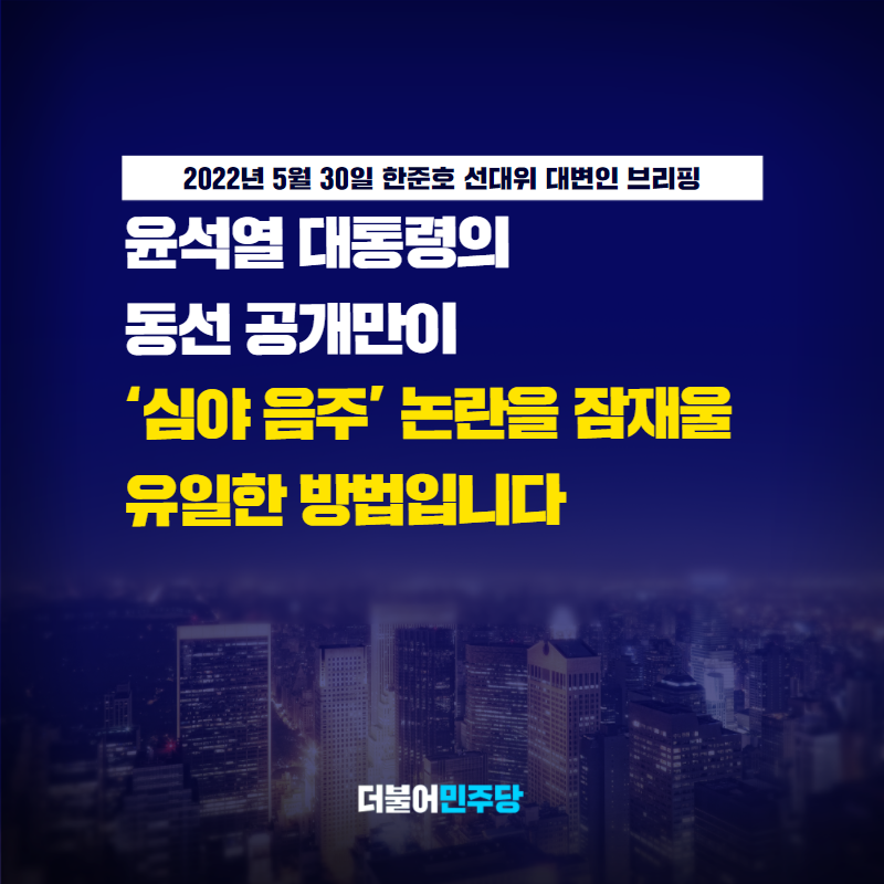 윤석열 대통령의 심야 음주 논란이 계속 이어지고 있습니다. 동선 공개를 거부한 대통령실의 해명이 불충분하기 때문입니다.

지금처럼 모호한 해명으로는 논란을 잠재울 수 없습니다. 윤석열 대통령은 13일 동선을 국민께 소상히 밝혀 논란을 해소해 주시기 바랍니다.

#한준호_선대위대변인_브리핑