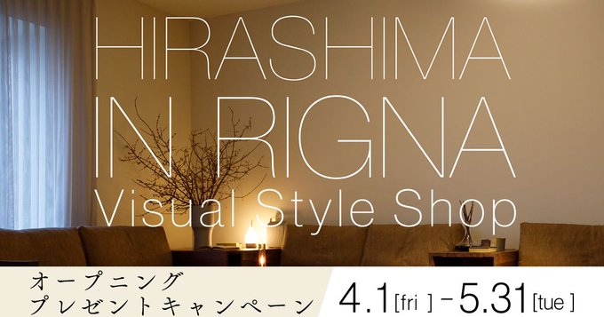 rigna's tweet photo. 🕊️Opening Present Campaign🕊️
※本日終了!!
ヒラシマ商品ご購入いただいた方全員に、
もれなく素敵な小物(非売品)をプレゼント🎁
⏰~ 5/31(火)19:00まで
▼詳細はこちら
https://t.co/qL0YpIwznH
#キャンペーン #HIRASHIMA
#国産家具 #新生活 #インテリア https://t.co/zksUvbkYtV