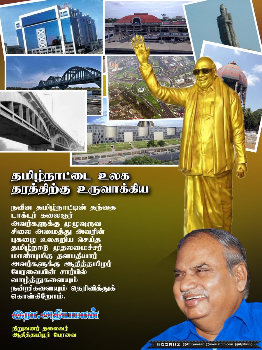 EraAthiyamaan's tweet photo. தமிழ்நாட்டை உலகத் தரத்திற்கு உயர்த்திய நவீன தமிழ்நாட்டின் தந்தை டாக்டர் கலைஞர் அவர்களுக்கு முழு உருவ சிலை அமைத்து அவரின் புகழை உலகறியச் செய்த
மாண்புமிகு தமிழ��நாடு முதலமைச்சர் @mkstalin @CMOTamilnadu
அவர்களுக்கு நெஞ்சம் நிறைந்த நன்றிகளும் வாழ்த்துக்களும் தெரிவித்துக் கொள்கிறோம். https://t.co/dhLDokZJ3R