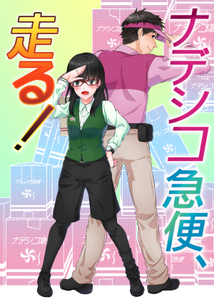 ナデシコ急便、走る！   天鏡ふれあ<a href="/chikakwh/">河東ちか＠おはなしをかいてます</a>
amazon.co.jp/dp/B0B2JNB1T3/… <a href="/amazonJP/">Amazon.co.jp (アマゾンジャパン)</a>より 
表紙イラスト描かせていただきました！
配信開始です！