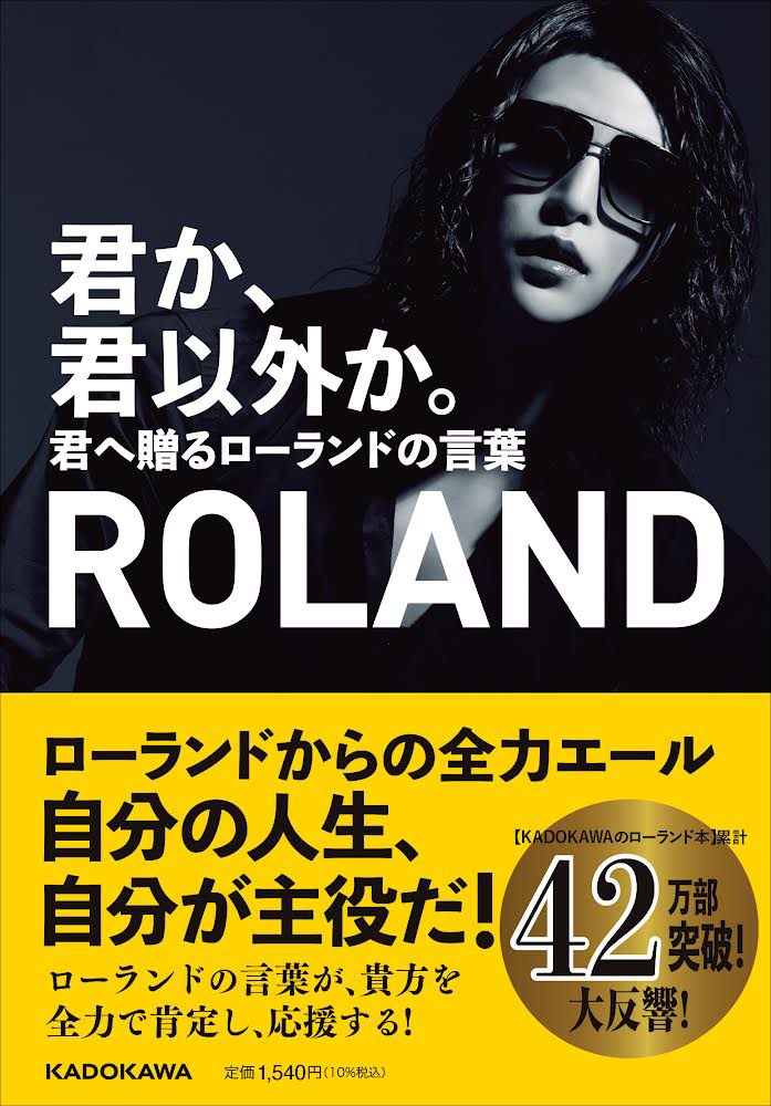 君か 君以外か 君へ贈るローランドの言葉 俺か 俺以外か ローランド という生き方 担当編集者 Al Twitter お詫び Roland様2年ぶりの自著 君か 君以外か 君へ贈るローランドの言葉 T Co Sl5i2xlkxg 自著 第二弾 だから どうせ 俺か 俺以外 君か 君以外か 君へ贈るローランドの言葉 俺か 俺以外か ローランド という生き方 担当編集者 Al Twitter お詫び Roland様2年ぶりの自著 君か 君以外か 君へ贈るローランドの言葉 T Co Sl5i2xlkxg 自著 第二弾 だから どうせ 俺か 俺以外