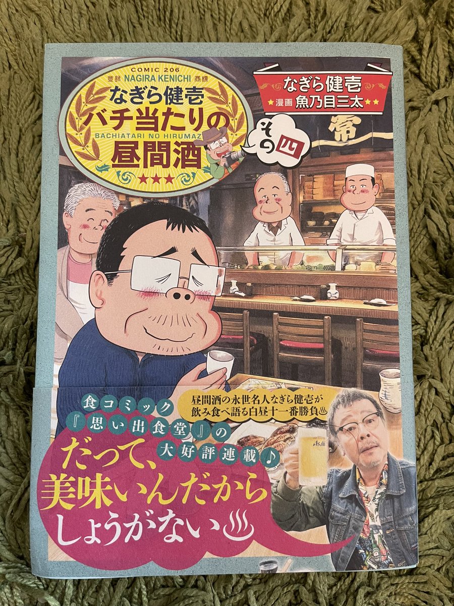 本日発売になりました!
なぎら健壱
バチ当たりの昼間酒
その四
なんともいやはや
ペシペシっと
ゆるい なぎらさんの
あとがきに
癒されました^_^
どうぞ皆さま
よろしくお願いします^_^
https://t.co/NA1nlM3kcS