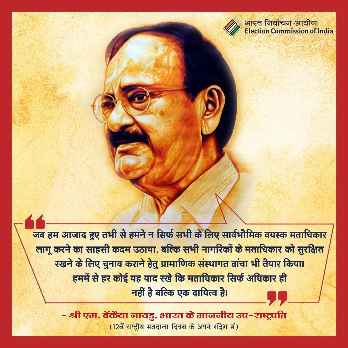 'हर कोई यह याद रखे कि मताधिकार सिर्फ अधिकार ही नहीं बल्कि दायित्व भी है' 

- श्री एम. वेंकैया नायडु, भारत के माननीय उप-राष्ट्रपति (12वें राष्ट्रीय मतदाता दिवस के अपने संदेश में) 

#MondayMotivation
#ECI
#ElectionCommissionOfIndia