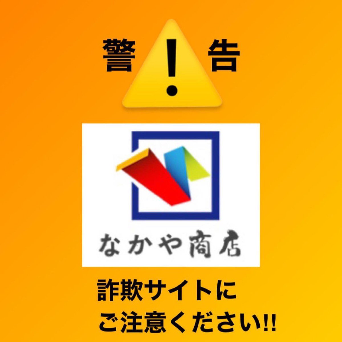 詐欺サイト】 「#なかや商店」というこのロゴの通販サイトを利用された