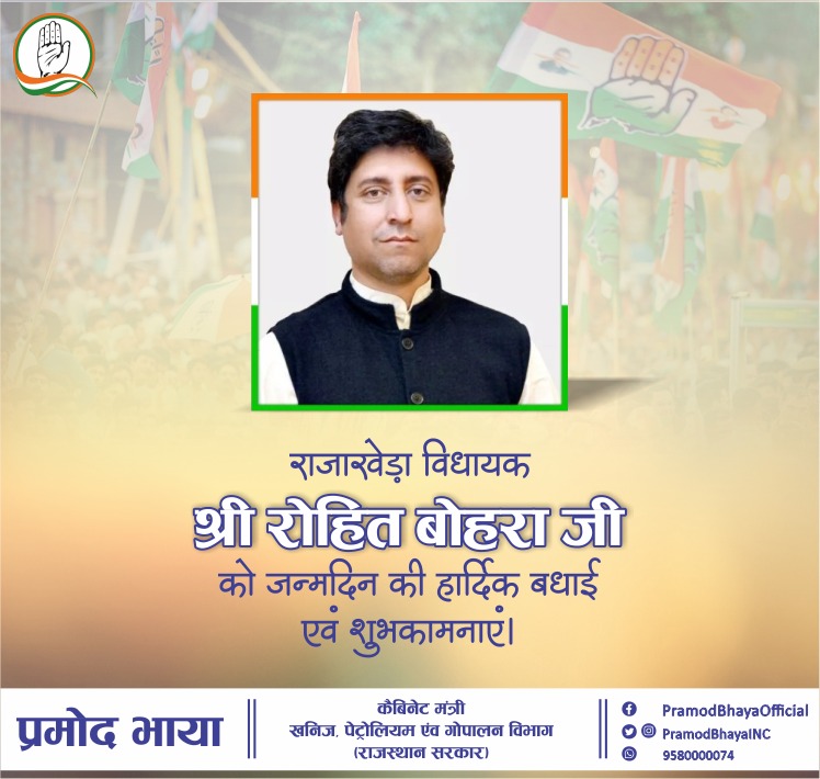 राजाखेड़ा विधायक श्री रोहित बोहरा जी को जन्मदिन की अनंत शुभकामनाएं। मैं ईश्वर से आपके स्वस्थ,सुदीर्घ एवं प्रगतिशील जीवन की कामना करता हूं। <a href="/MLARajakhera/">Rohit Bohra</a>