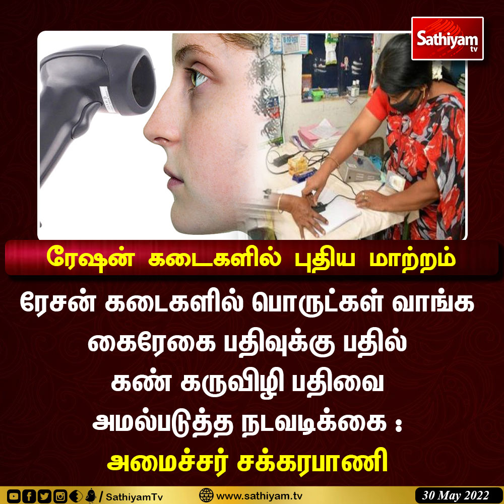 sathiyamnews's tweet image. 🛍️ரேஷன் கடைகளில் புதிய மாற்றம்🤩
#rationshop #eyescan #sathiyamtv