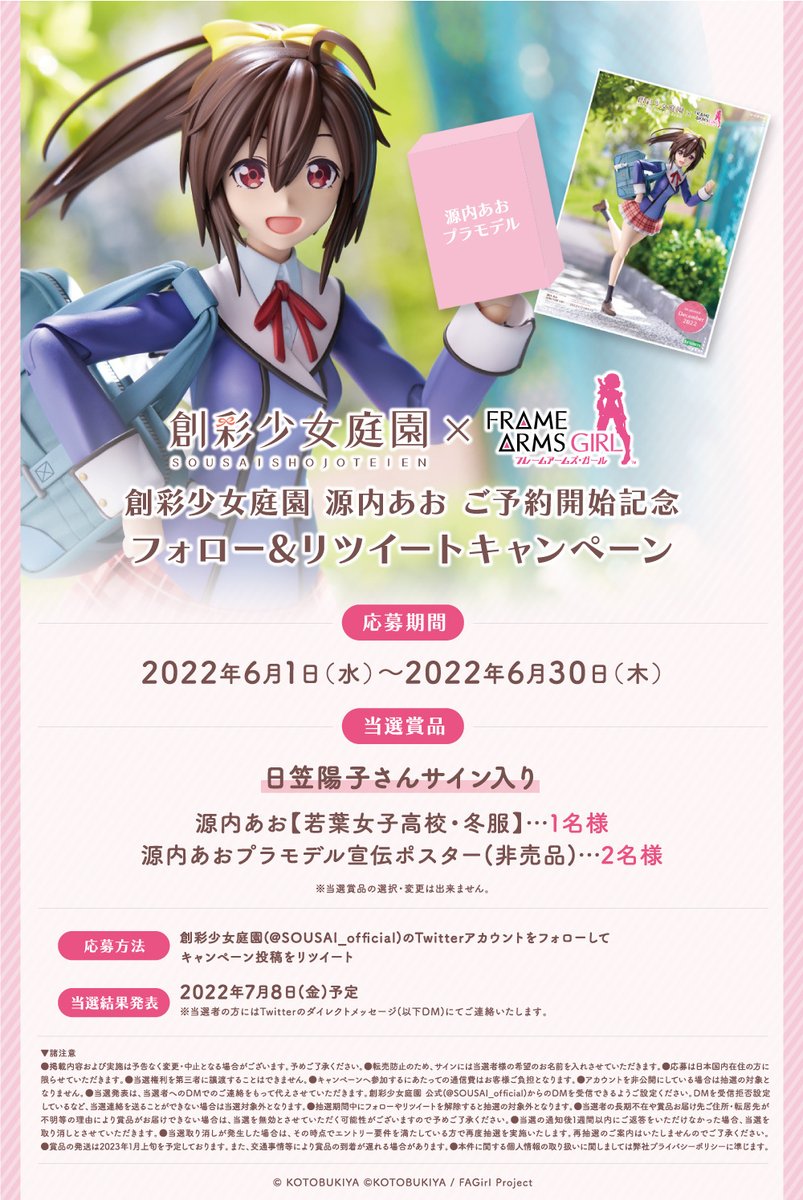 💙源内あおご予約開始記念💙
フォロー&amp;RTキャンペーン

声優・日笠陽子さんのサイン入りプラモデルまたは宣伝用ポスター(非売品)を抽選で3名様にプレゼント🎁

<a href="/SOUSAI_official/">創彩少女庭園 公式</a> をフォローして、本ツイートをリツイートして応募完了です！

※応募の際は画像の注意事項を必ずお読みください。