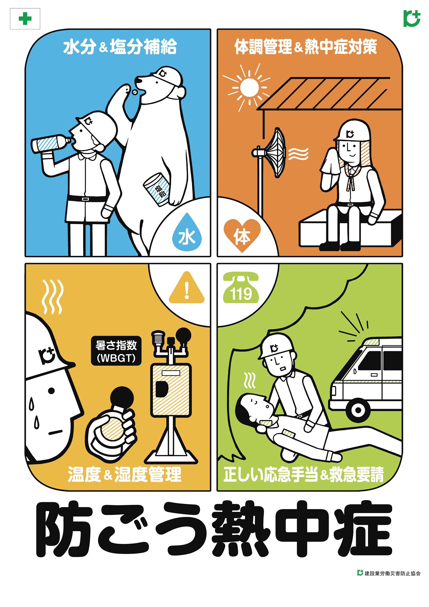 建設業労働災害防止協会 公式 Stop 熱中症クールワークキャンペーン 用品の販売をしております ポスター No 定価 2 税込 会員価格 0 税込 T Co Yak7wly5w5 建設業労働災害防止協会 阿部華也子 最新情報をメール配信にて無料