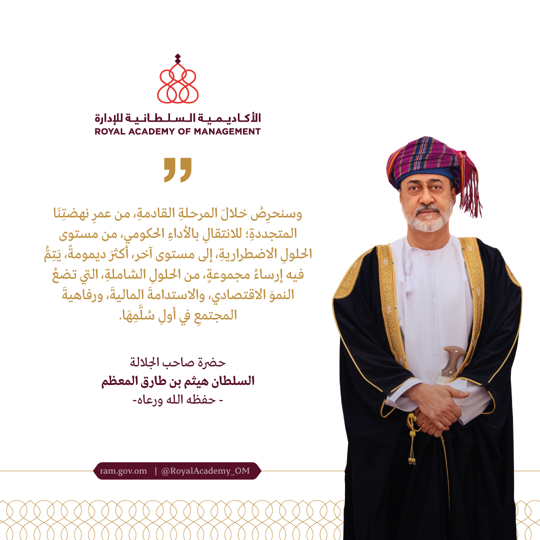 تنطلق #الأكاديمية_السلطانية_للإدارة  تحت الرعاية الفخرية لمولانا حضرة صاحب الجلالة السلطان هيثم بن طارق المعظم - حفظه الله ورعاه- تجسيدًا لاهتمامه السامي بالاستثمار في رأس المال البشري، وتطوير القيادات والكفاءات الوطنية وتمكينها في القطاعين العام والخاص .