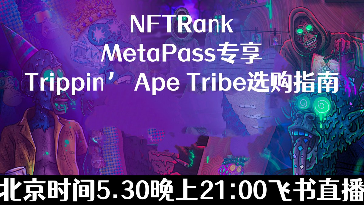 北京时间5.30晚上21:00飞书直播，NFTRank-MetaPass专享Trippin’ Ape Tribe选购指南