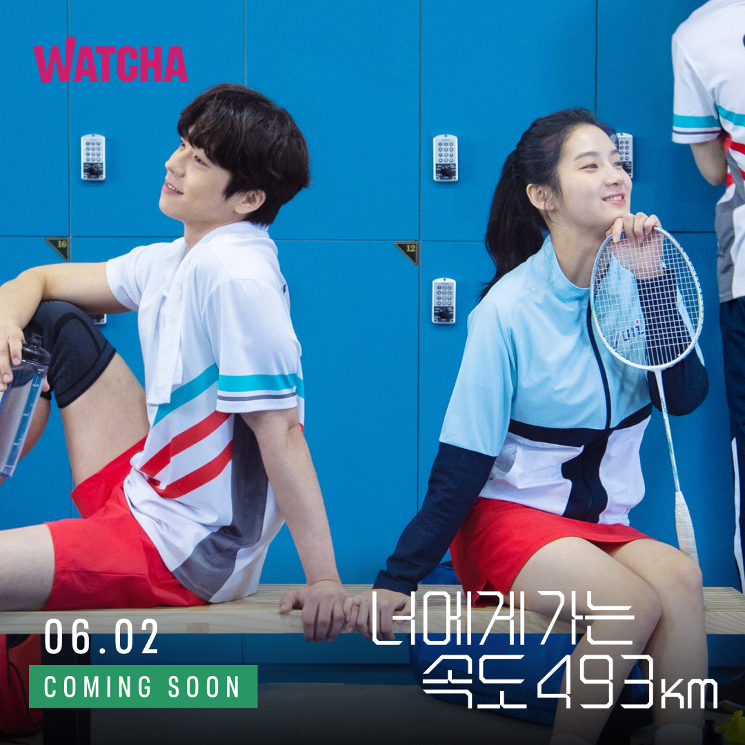 실업팀 배드민턴 선수들의 사내 로맨스 드라마 <너에게 가는 속도 493km> 6월 2일부터 왓챠에서 볼 수 있습니다! (매주 목/금 새 에피소드 추가) #너가속...