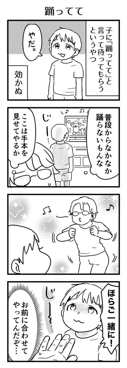 踊らない派。素の顔でただ見られた。冷静に見てるんじゃぁない。

#漫画が読めるハッシュタグ #4コマ漫画 #エッセイ #育児漫画 #4歳 