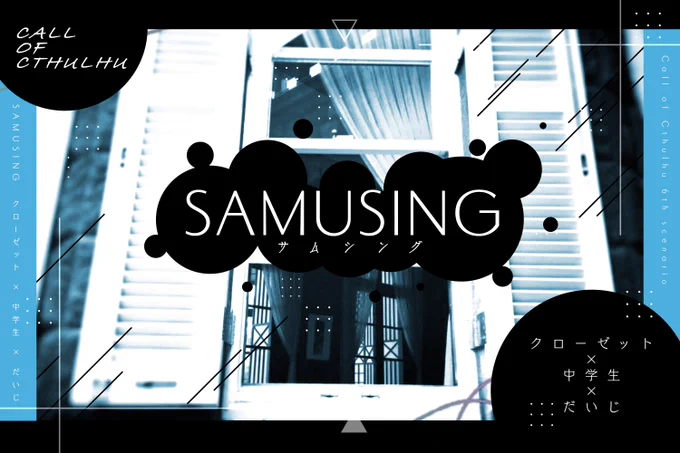 ▬  Call of Cthulhu ¦ SAMUSING

クローゼット×中学生× "だいじ"

クローゼットの中に入り、神話生物NPCと遊ぶソロシナリオです。引きこもりの中学生がPCとなります。
アメリカのビデオゲーム「OMORI」より影響を受けた作品です。現在執筆中。

きみは全てを知ることになるだろう。 