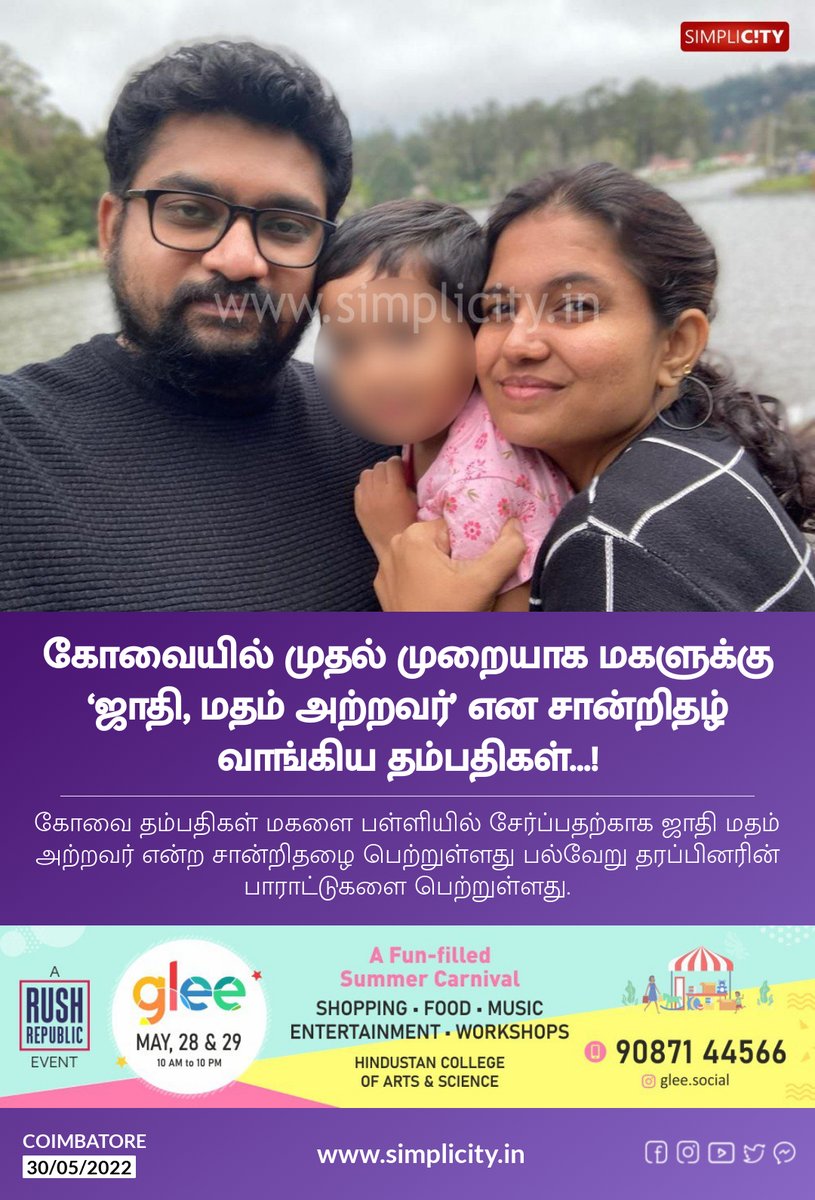 simplicitycbe's tweet photo. கோவையில் முதல் முறையாக மகளுக்கு ‘ஜாதி, மதம் அற்றவர்’ என சான்றிதழ் வாங்கிய தம்பதிகள்…!
https://t.co/zYsyxeRRfe https://t.co/92uUCC9Ej0