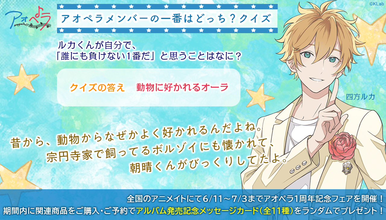 アオペラ　ルカ キャラカード 四方ルカ 「アオペラ-aoppella!?- 2nd Anniversary
