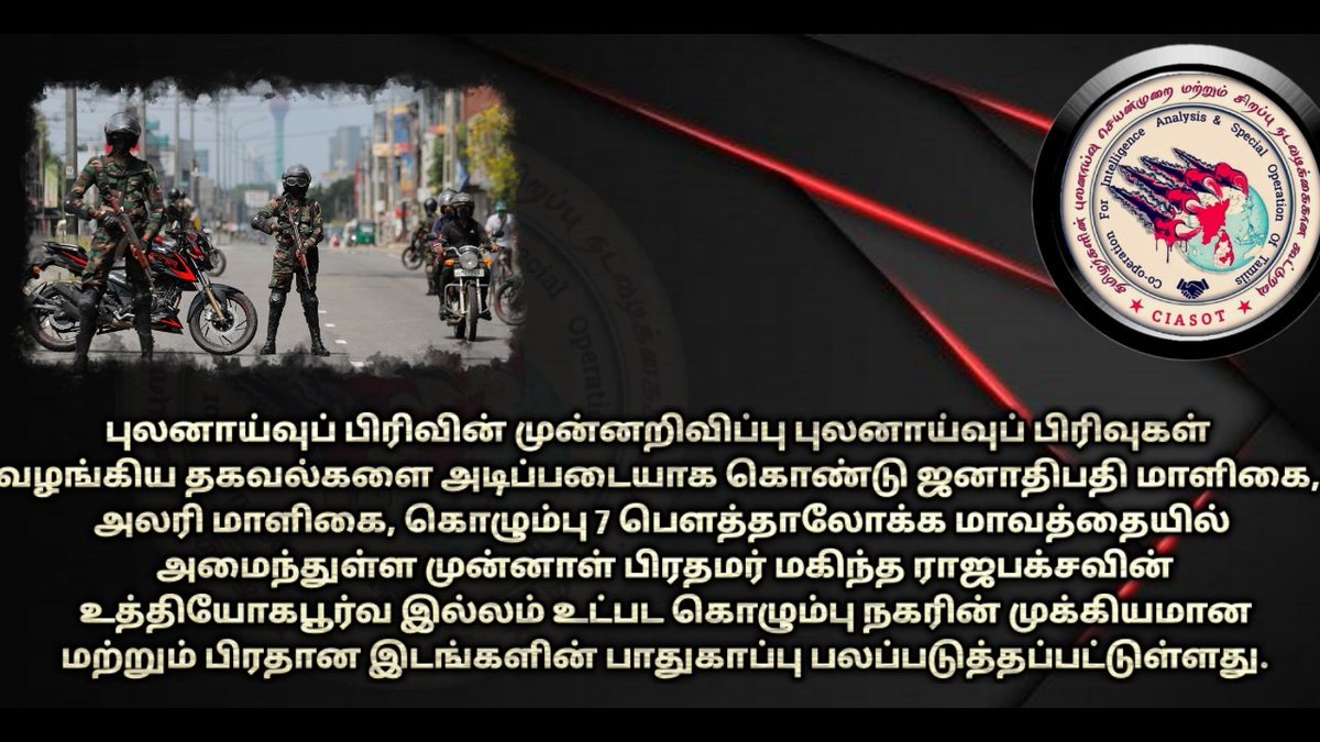 CIASOT1's tweet image. 🔴Colombo on High security!
#ciasot
#Eelam #SriLanka #TamilNews #News #TamilNadu #GoHomeGota