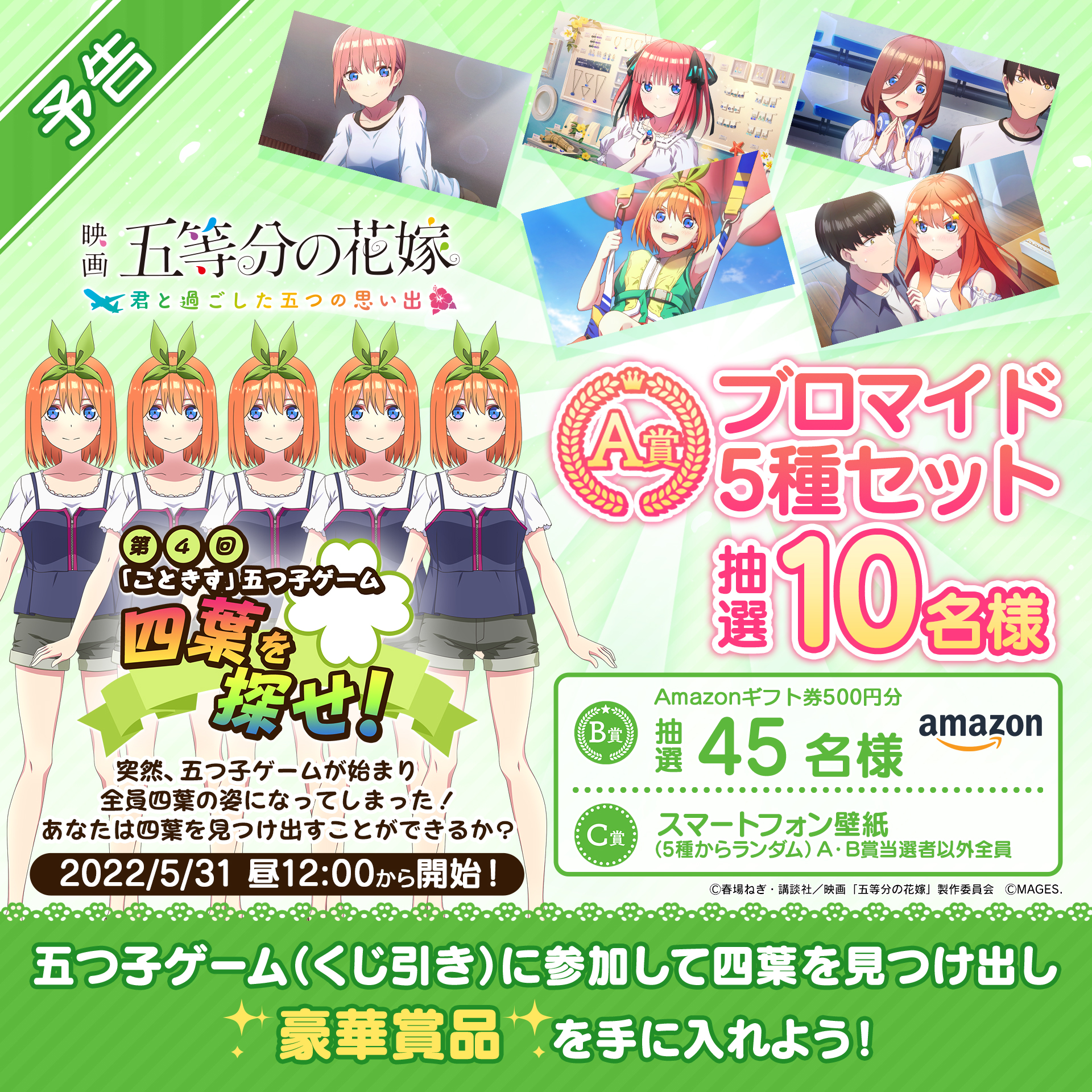 تويتر ごときす ゲーム 五等分の花嫁 公式 Mages على تويتر 予告 第４回 五つ子ゲーム 四葉 を探せ 5 31 火 昼12時 6 3 金 23 59まで このアカウントでキャンペーン毎日実施 ブロマイド５種セット Amazonギフト券 五つ子スマホ壁紙