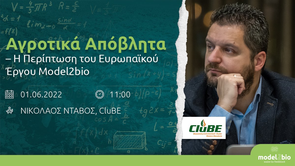 Cluster_CluBE's tweet photo. Ξεκινάμε σήμερα την Εβδομάδα Κλιματικής Ουδετερότητας. Στο πλαίσιο αυτό την Τετάρτη 1η Ιουνίου διοργανώνουμε ένα workshop για το έργο @Model2bioEu όσον αφορά τα αγροτικά απόβλητα.
#model2bio #climateneutralweek #kozani #agrifood #residues #circulareconomy https://t.co/MbYp2yOgKi