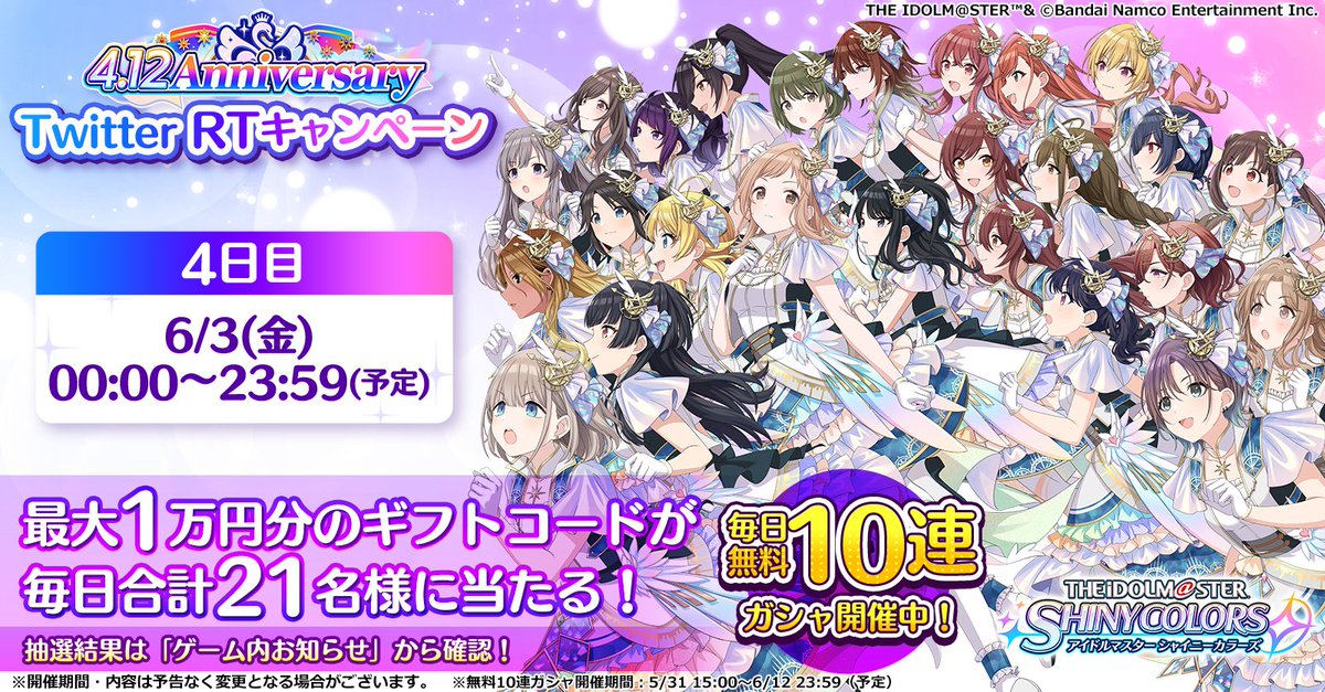 imassc_official's tweet photo. ／
🎊シャニマス4.12周年🎊
Twitter RTキャンペーン４日目
＼

毎日抽選で21名様にギフトコード最大1万円分が当たります♪

👇応募方法
①@imassc_official をフォロー
②本ツイートをRT！
③#シャニマス ゲーム内お知らせから結果を確認！

#シャニマス　#シャニマスシャイニー周年
