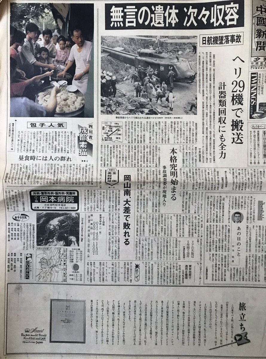 号外] 1985(昭和60)年8月13日 日航機に生存者4人
