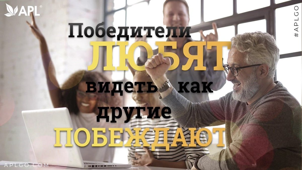 apl_go's tweet image. 🔝Сетевой бизнес уникален! Мы искренне радуемся победам других! 
#apl #aplgo #apl_мотивация