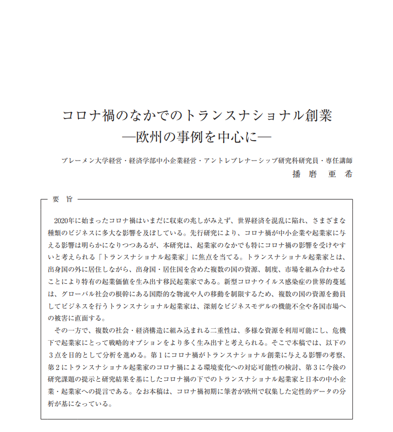 AkiHarima's tweet photo. My article in Japanese on transnational entrepreneurship in pandemic times is now published by Japan Financial Corporation (wholly owned by the Japanese government)😊Excited to see growing interest in migration among the Japanese scholarly community! https://t.co/6KKfA8J5M0 https://t.co/fUfm6YoyLt