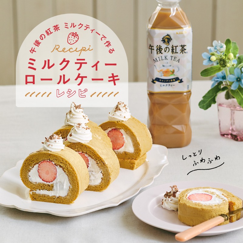 キリンビバレッジ カワイイ食卓研究家 きゃらきゃらさん直伝 ミルクティーロールケーキ レシピ 午後の紅茶 ミルクティーをスポンジとクリームに加えることで ミルクティーがふわりと香る上品な味わいに ホットケーキミックスでできる