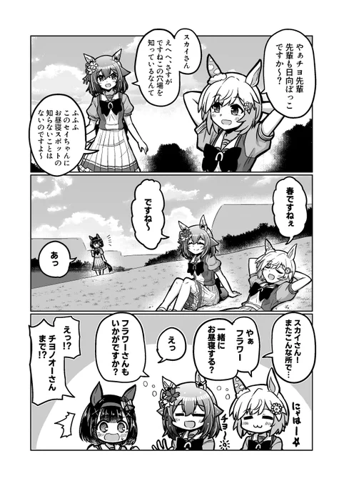 ウマ娘漫画97
「ひなたぼっこ」

#ウマ娘 #サクラチヨノオー 
#セイウンスカイ #ニシノフラワー 