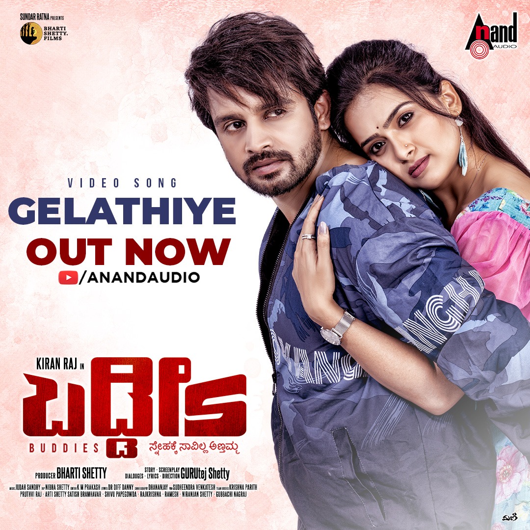 OUT NOW 💥

A soulful #Gelathiye Video Song from #Buddies 👫👭👫

Watch on 👉 youtu.be/T2edybAq2nY

#BhartiShetty @ActorKiranRaj #SiriPrahlad #RohanSai #VinayM #RishHegde #GurutejShetty @judahsandhy @RangarajanAish #VarunRamachandran @aanandaaudio