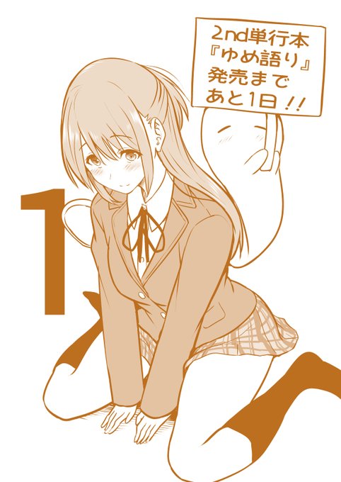 純愛単行本『ゆめ語り』発売まで後1日!https://t.co/RHHKAvMrLT 