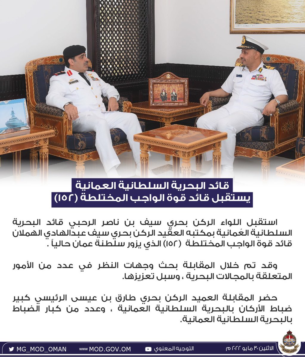 MG_MOD_OMAN's tweet photo. قائد #البحرية_السلطانية_العُمانية
يستقبل قائد قوة الواجب المختلطة (١٥٢) https://t.co/OSrL6eLvuo