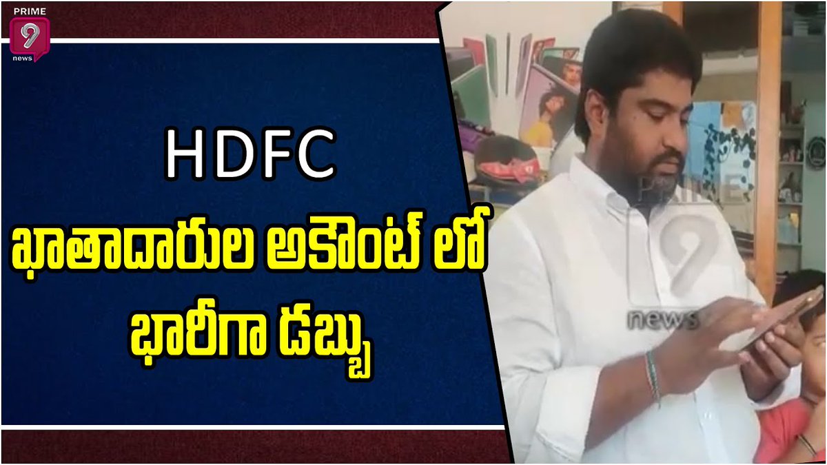 prime9news's tweet photo. HDFC ఖాతాదారుల అకౌంట్ లో భారీగా డబ్బు | Huge Amount Of Money In HDFC Clients Account
Watch Here>>>>https://t.co/98gdkLYwQy
#Prime9News #prime9 #HugeAmount #HDFCClientsAccount https://t.co/D2Y19gQYs2