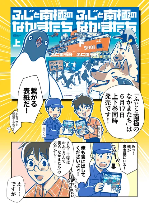 【お知らせ】
2022年6月17日上下巻同時発売🐧🐧🚢
「ふじと南極のなかまたち」の表紙を公開します。
帯を😭 はちゃめちゃにありがたい帯を😭
ご覧ください! 🇦🇶🐕🐕
(上) https://t.co/Xah8Kvp0iW
(下)
https://t.co/rA7ZONezlA

#宇宙よりも遠い場所 
#よりもい
#ふじと南極のなかまたち 