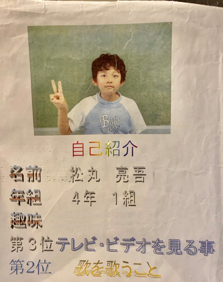 松丸亮吾も私たちと同じだったんだ 小学生のときに作った自己紹介カードがクソダサくて3度見した