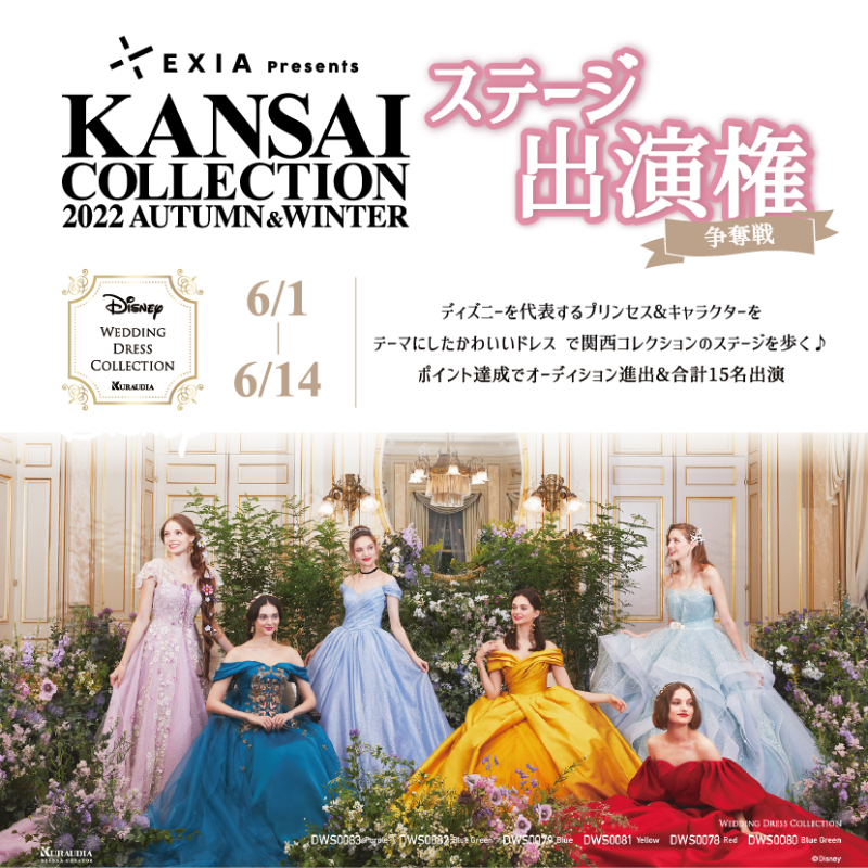 17live ﾟ ﾟ Exia Presents Kansai Collection 22 A W Kan Kore 出演争奪イベントstart ﾟ ﾟ ディズニー ウェディングドレスコレクションの衣装でステージに 計15名が本ステージに出演できるチャンス