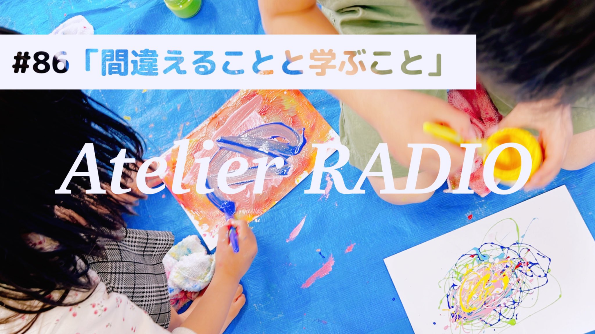Rin 井岡由実 Artのとびら 今回はrinコラム過去記事のピックアップです ポイント よりよい環境とは ー失敗するチャンスを奪っているかもしれない うまくいかなくてもくじけない ー正解のない世界で創り出す時 続く アトリエラヂオ 花まる学習会