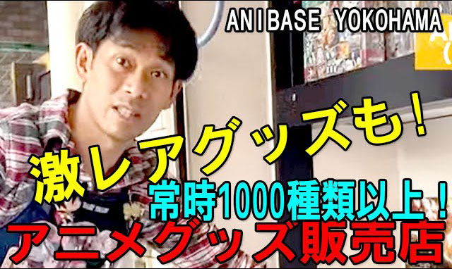横浜中華街 公式 太平道にある年3月にオープンしたアニメグッズ販売店 常時00種類以上のアニメグッズ を販売しており ゲーム系 少年誌系 サンリオ系グッズまで幅広く取り扱っております T Co Xvad4czavj 横浜中華街 Anibaseyokohama