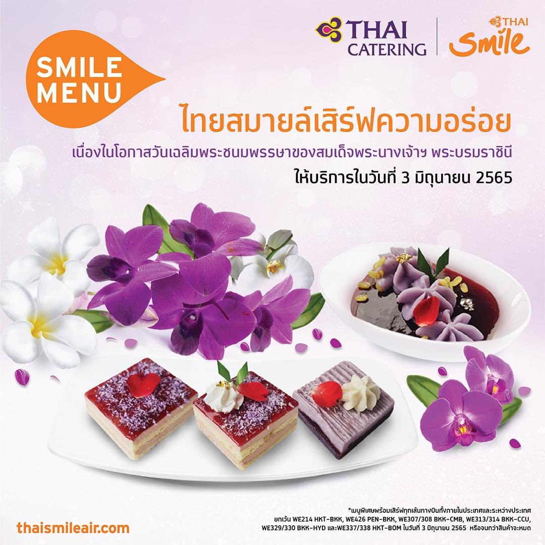 ThaiSmileAirway's tweet photo. ไทยสมายล์พร้อมเสิร์ฟความอร่อยเนื่องในโอกาสวันเฉลิมพระชนมพรรษาของสมเด็จพระนางเจ้าฯ พระบรมราชินี💜
ทุกเส้นทางบินทั้งภายในประเทศและระหว่างประเทศ ในวันที่ 3 มิถุนายน 2565
แล้วพบกันบนเที่ยวบินของไทยสมายล์นะคะ✈🧡
#SmileMenu #QueenBirthday
#THAISmile #THAISmileAirways https://t.co/2zyTmbF9Zq