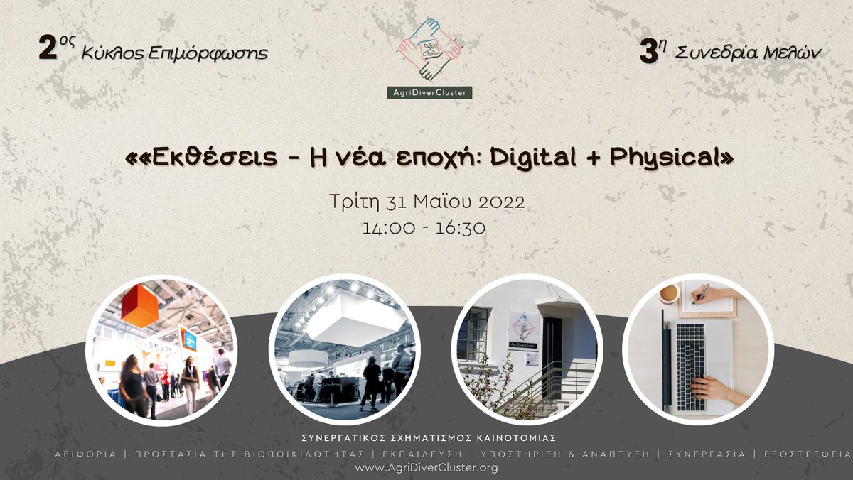 2ος Κύκλος Επιμόρφωσης – 3η Συνεδρία
#AgriDiverCluster, Τρίτη 31 Μαΐου 2022, ώρα 14.00-16.30, με θέμα
«Εκθέσεις – Η νέα εποχή: Digital + Physical»