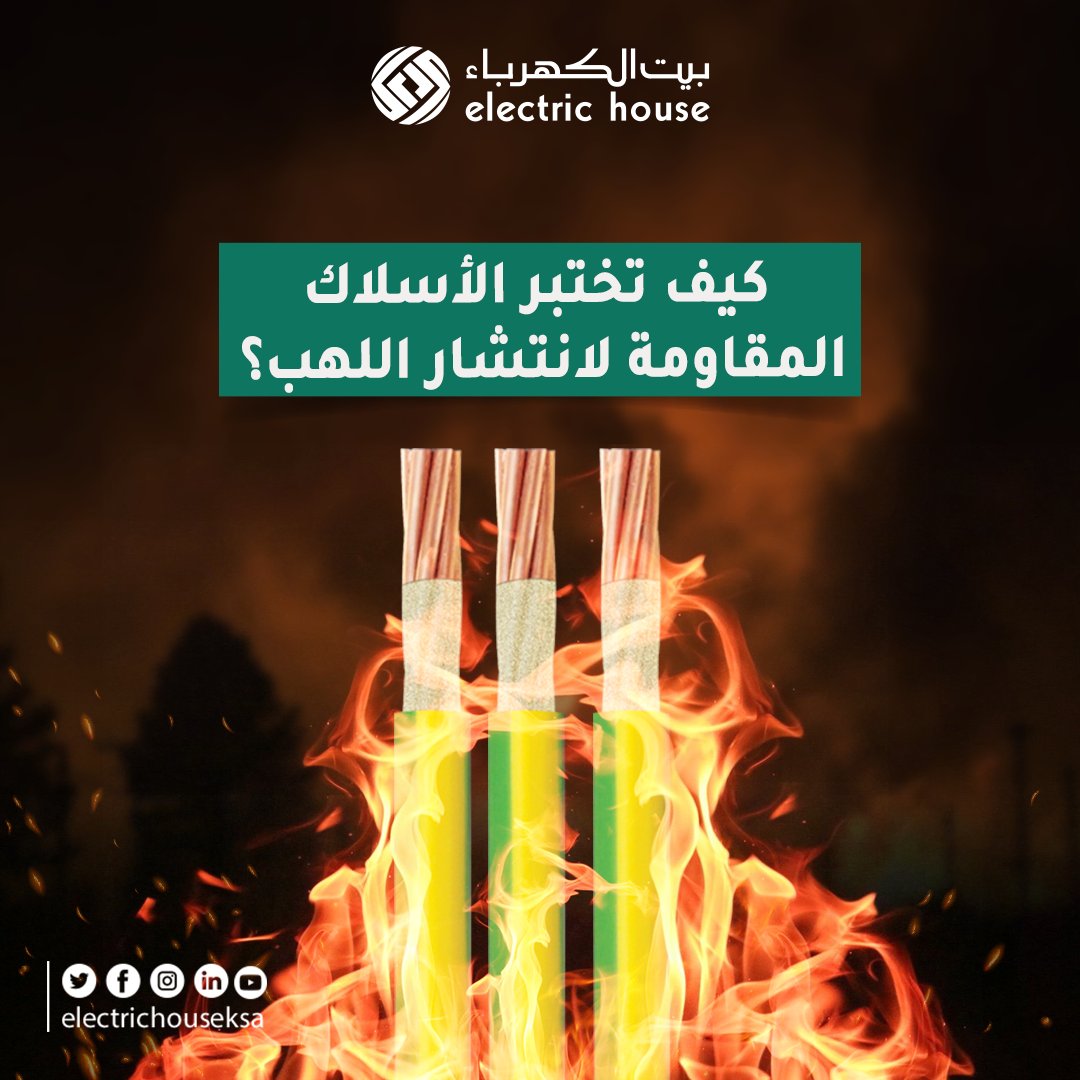 EHE_est's tweet photo. ✔️ قم بحرق طرف السلك لبضع ثواني ثم أبعد السلك عن مصدر اللهب وتأكد بعدها أن الحريق انطفأ ذاتيًا ولم ينتشر على طول العازل.
*ينصح بالالتزام بمتطلبات السلامة العامة قبل البدء بإجراء هذا الاختبار.
#bahracables #fire #كهرباء #معلومات #wiringsolutions #cables https://t.co/IVFv439xQG