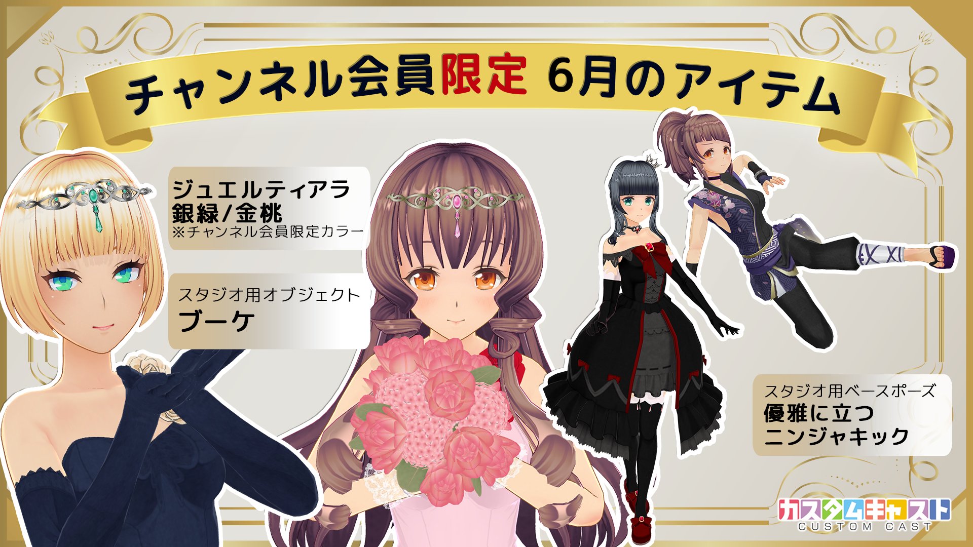カスタムキャスト公式 会員限定アイテム配布予告 6月の限定アイテムは ブライダルコーデにもピッタリなジュエルティアラ 6 1 水 13時 までの入会 連携でget 詳細はリプライをチェック カスタムキャスト チャンネル 1ヶ月無料 は