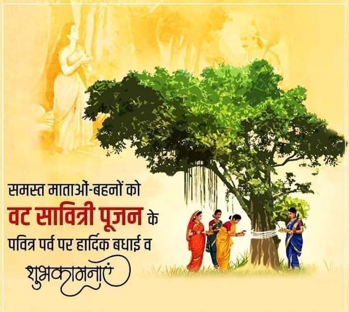 आप सभी समस्त माताओं एवं बहनों को अखंड सुहाग और सौभाग्य का व्रत #वट_सावित्री पूजन की हार्दिक बधाई एवं शुभकामनाएं।🚩