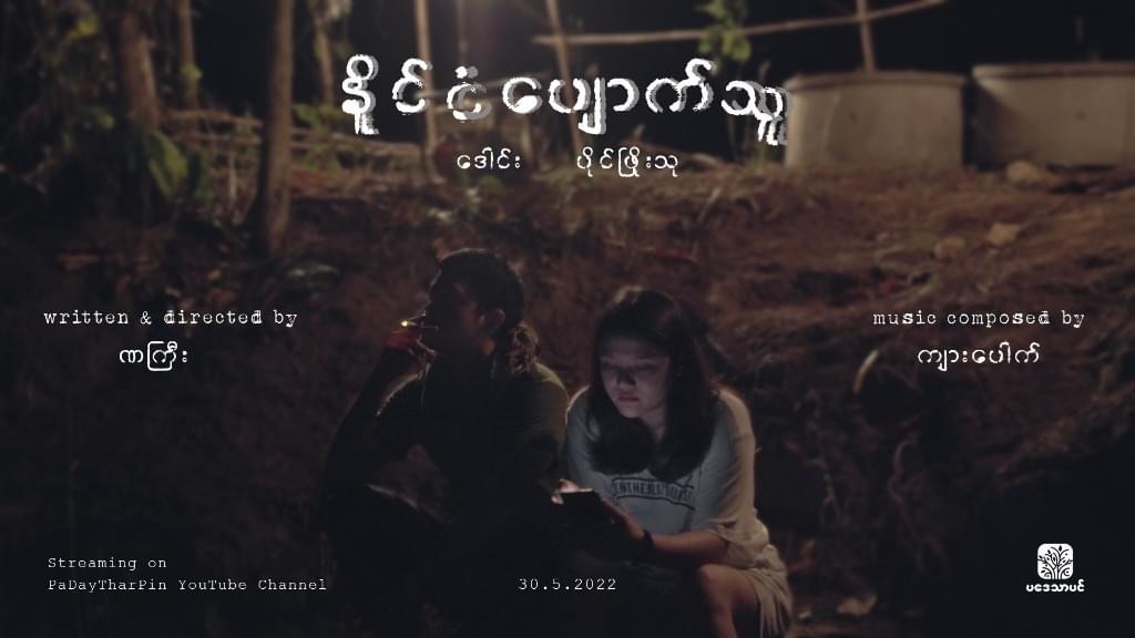 The short film ‘Stateless’, which was created to raise funds for the revolution by director Na Gyi and other anti-regime artists targeted for arrest by the regime, premiered on Monday on the Pa Day Thar Pin YouTube channel. (Photo: Poster for ‘Stateless’) #WhatsHappeningInMyanmar