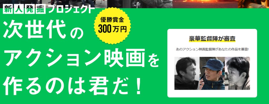 2021_JAG's tweet photo. 《拡散希望》
✨JAGプロジェクト✨
次世代のアクション映画監督への道を応援！

10分以内のアクション映画を第一線の現場で活躍するアクション監督が審査。

応募締切：8月15日
優勝者には、次作製作費300万円🏆

詳細はこちら↓
https://t.co/4NORDEuwJ7

#JAG
#アクション映画 https://t.co/EObkMHC0QG