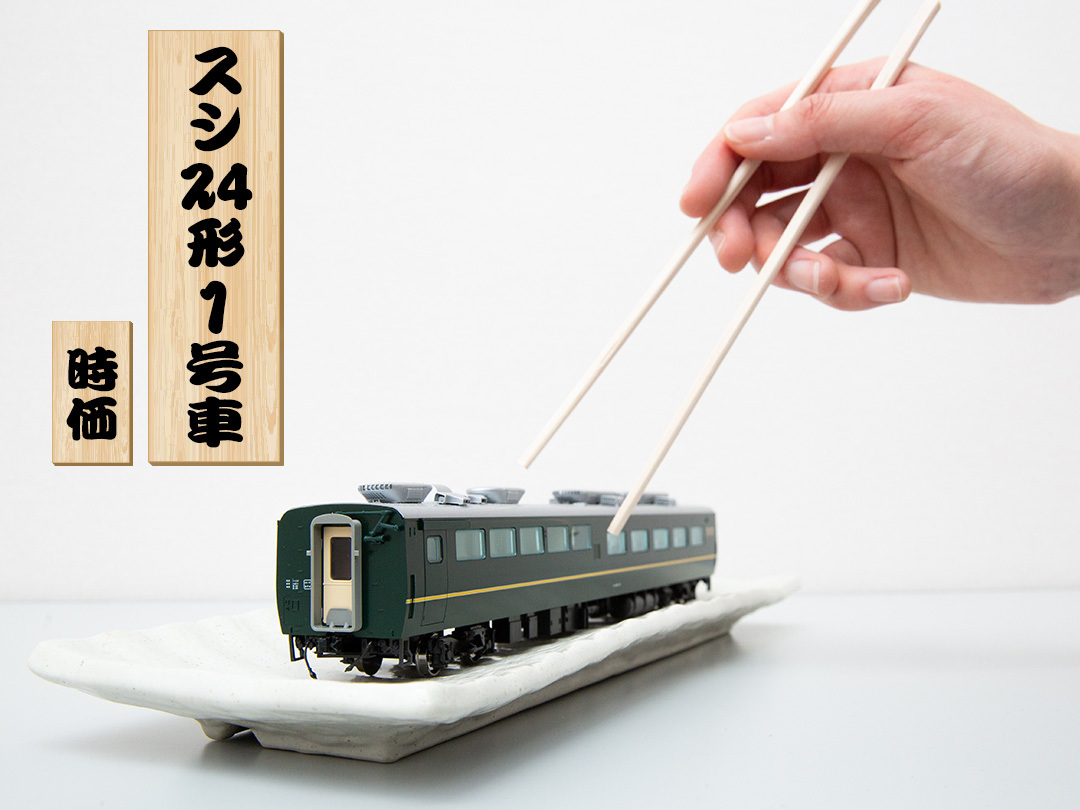 種類豊富な品揃え 京都鉄道博物館 Tomix 展示車両 模型 食堂車スシ24形1号車 コレクション